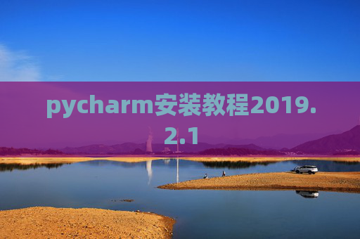 pycharm安装教程2019.2.1